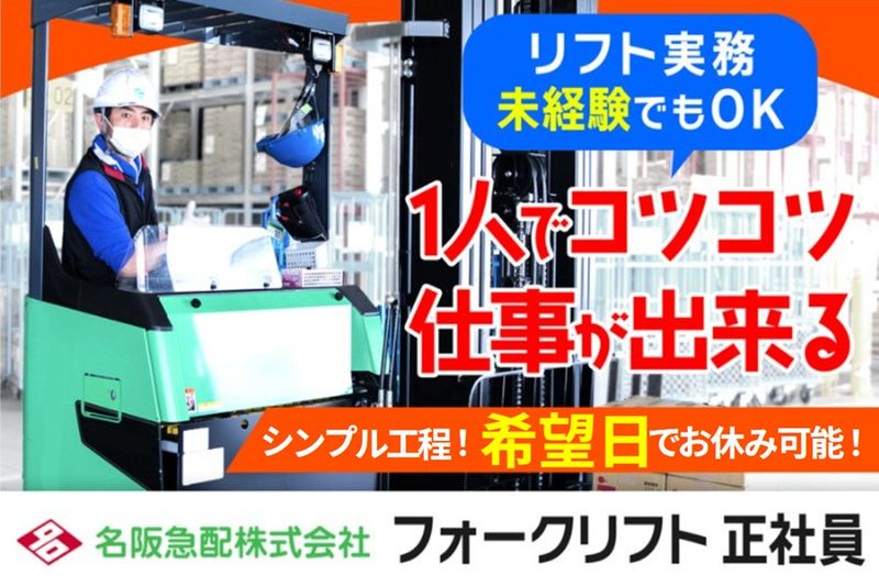 名阪急配株式会社の求人・転職情報
