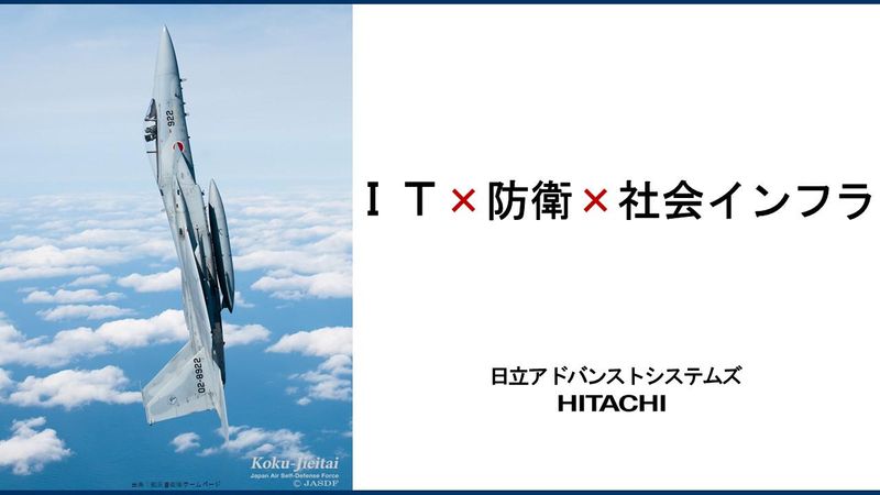 日立G【WEB45分説明会】防衛・インフラを支えるエンジニア