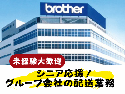 堀田駅周辺にあるブラザーグループ会社の施設内のアルバイト・バイト求人情報-02