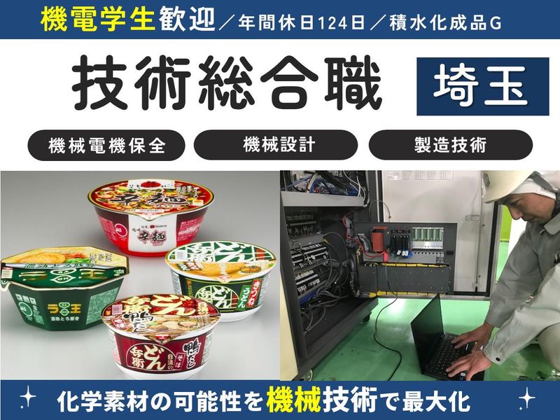 株式会社積水化成品埼玉
