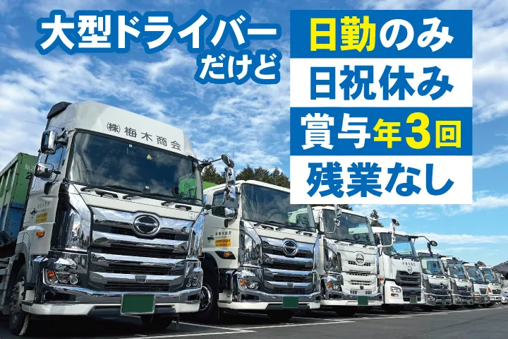 株式会社 梅木商会の求人・転職情報