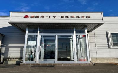 釧路ポートサービス株式会社の求人・転職情報