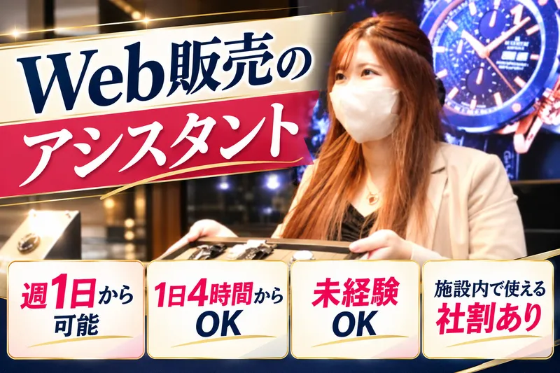 東海時計商事株式会社のアルバイト・バイト求人情報