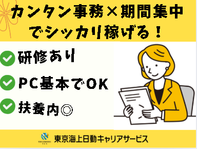 株式会社東京海上日動キャリアサービスの派遣求人情報