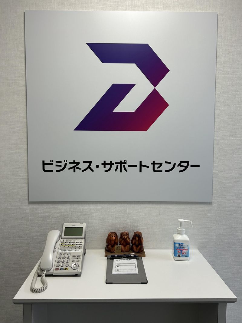 株式会社ビジネス・サポートセンターの求人・転職情報