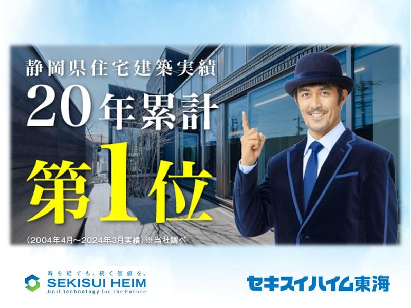 セキスイハイム東海株式会社