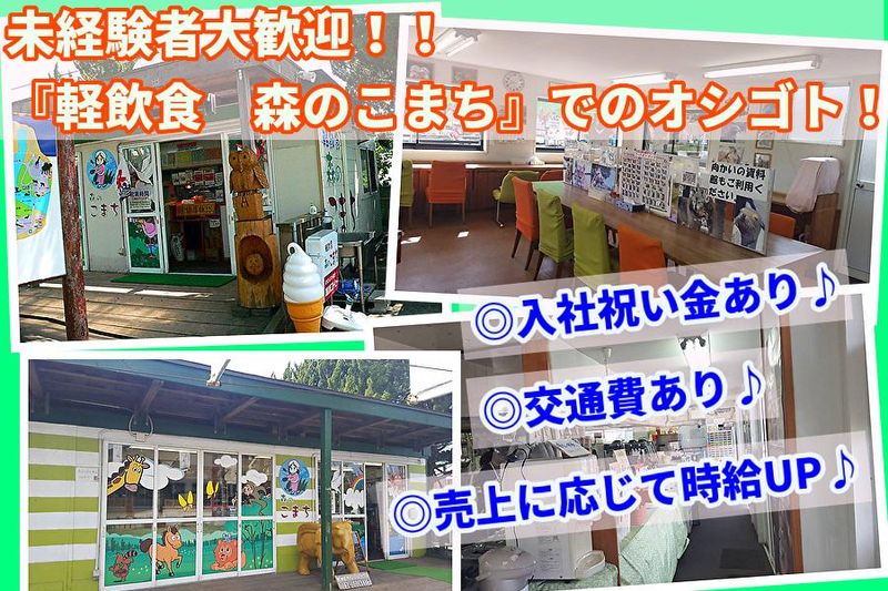 森のこまちのアルバイト・バイト求人情報-03