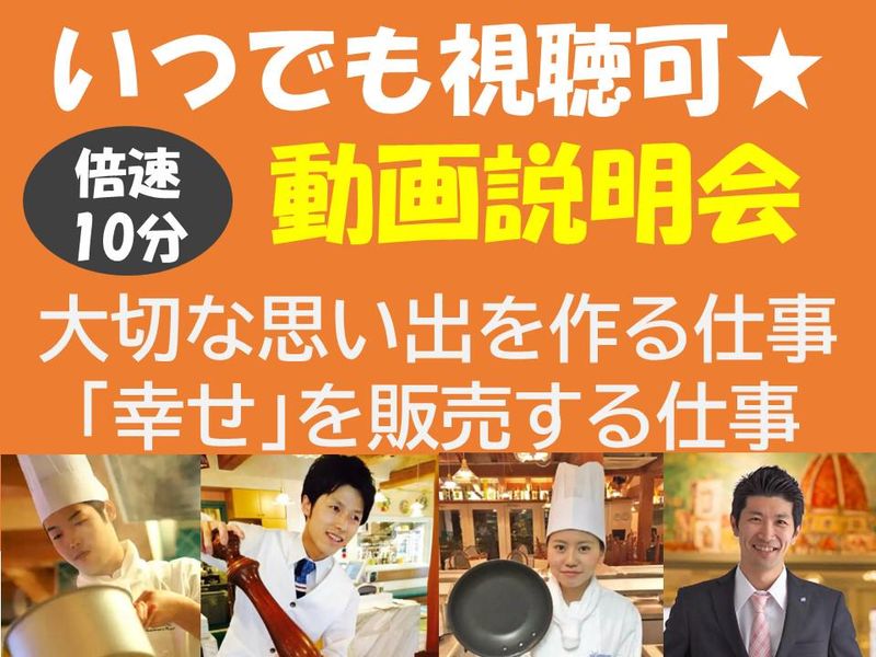 (随時視聴可　動画説明会)レストランで幸せを販売する仕事