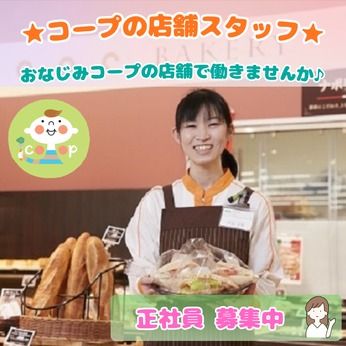 生活協同組合コープぐんまの求人・転職情報
