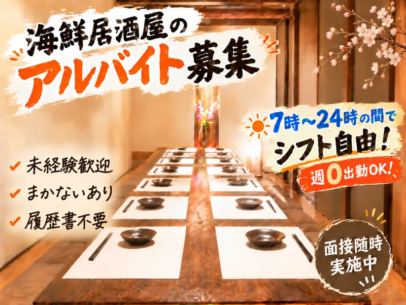 海鮮橘(面接は随時実施中!/駅から徒歩4分)のアルバイト・バイト求人情報