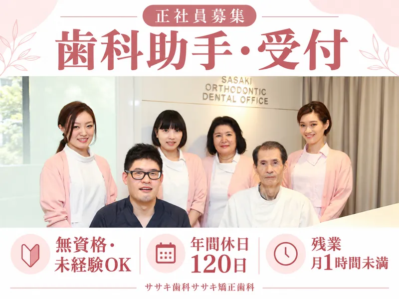 ササキ歯科ササキ矯正歯科の求人・転職情報