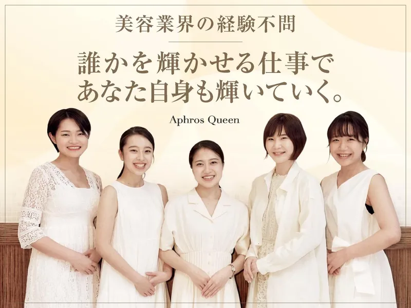 株式会社Ａｐｈｒｏｓ　Ｑｕｅｅｎの求人・転職情報