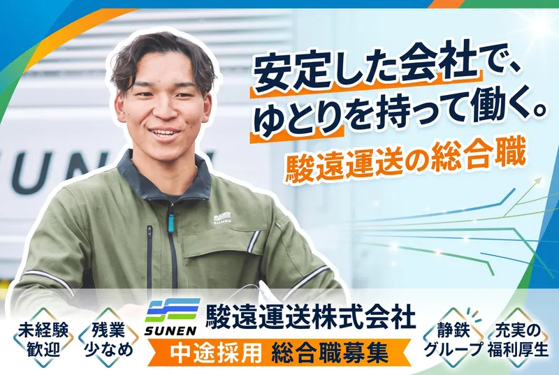 駿遠運送株式会社-0004の求人・転職情報