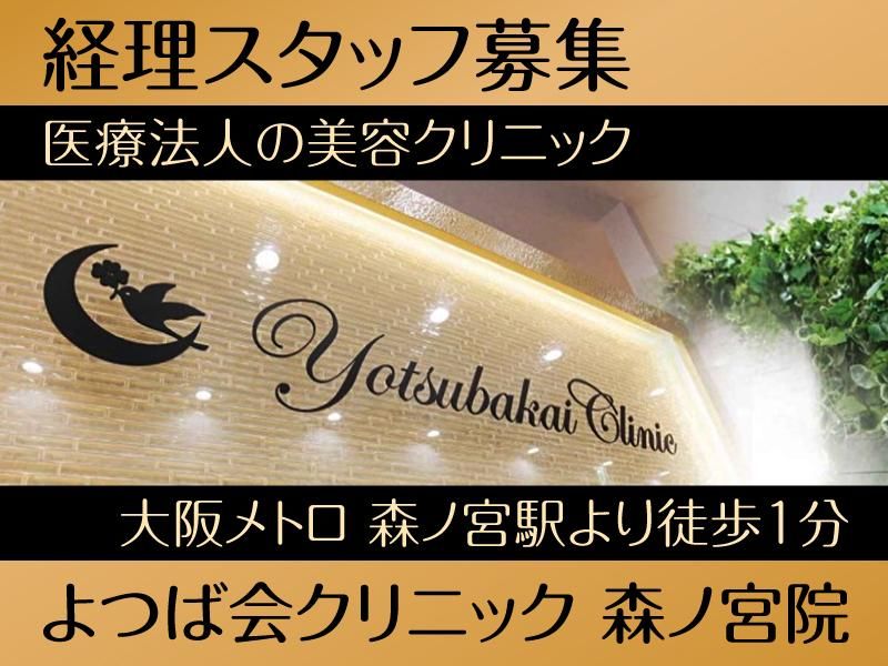 医療法人四つ葉会の求人・転職情報