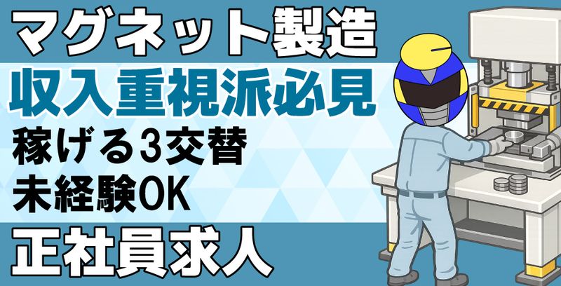 ㈱信越マグネット　武生工場の求人・転職情報