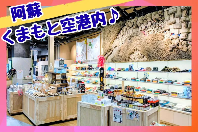 MIYABIクマモトマーケット　阿蘇くまもと空港ゲート内のアルバイト・バイト求人情報
