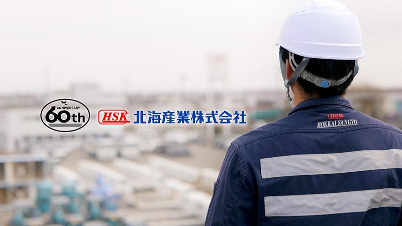 北海産業株式会社