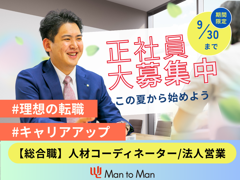 Man to Man株式会社の求人・転職情報