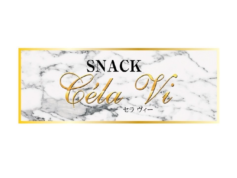 スナック　C'est la vieのアルバイト・バイト求人情報-02