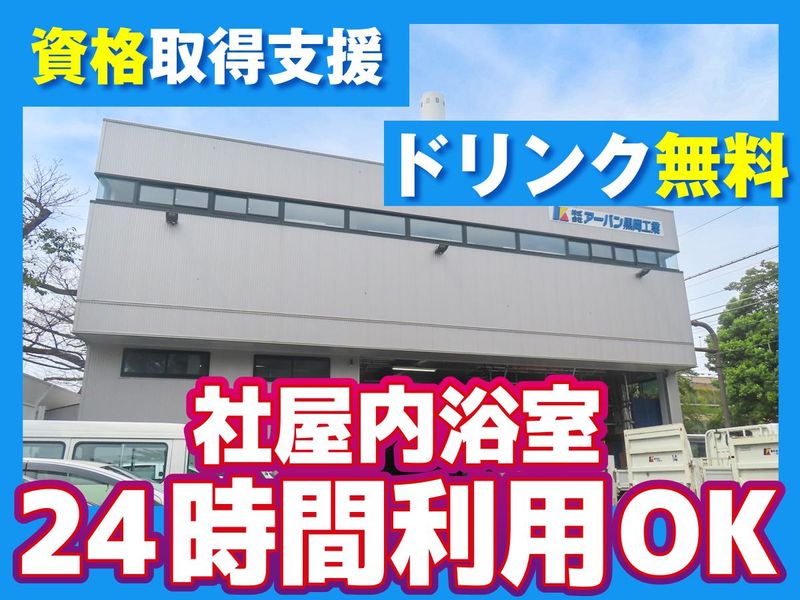 株式会社アーバン黒岡工業の求人・転職情報