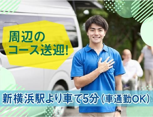 三陽自動車株式会社<勤務地:新横浜駅歩10分/普通ワゴン車送迎>のアルバイト・バイト求人情報-03