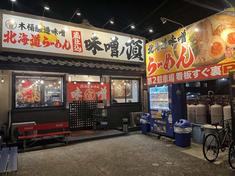 株式会社Liberty&Co.　北海道らーめん　味噌ノ頂のアルバイト・バイト求人情報-04