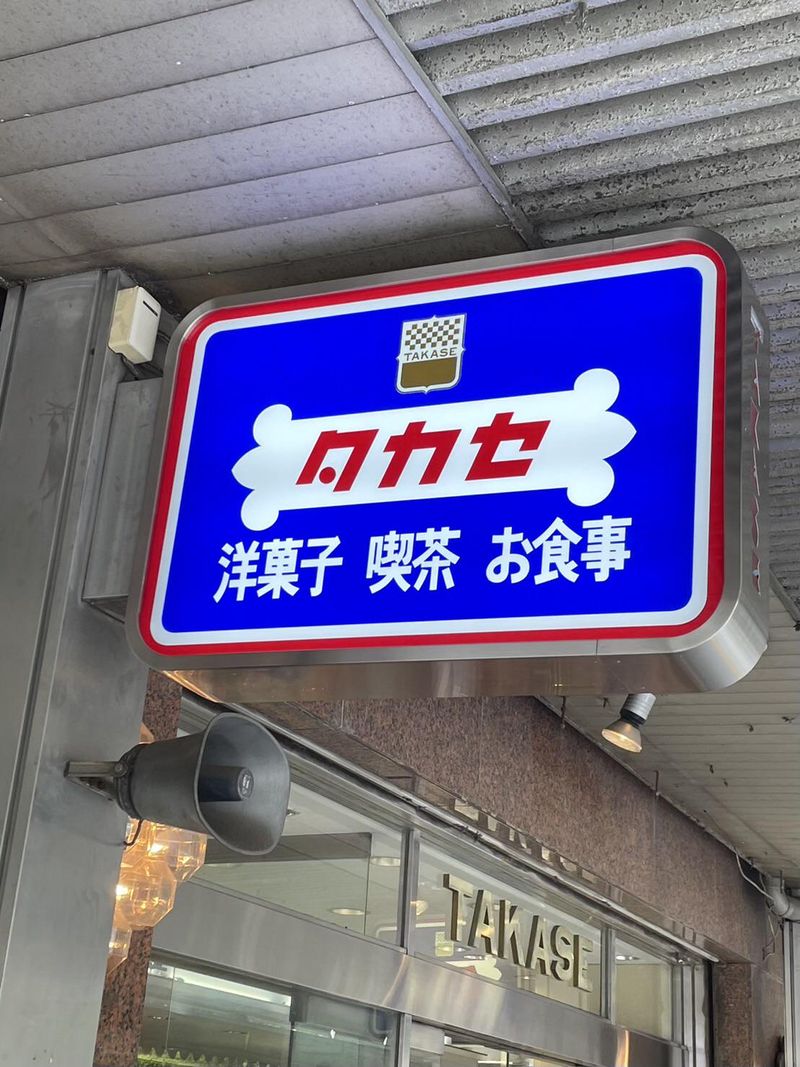 タカセ洋菓子株式会社のアルバイト・バイト求人情報-01