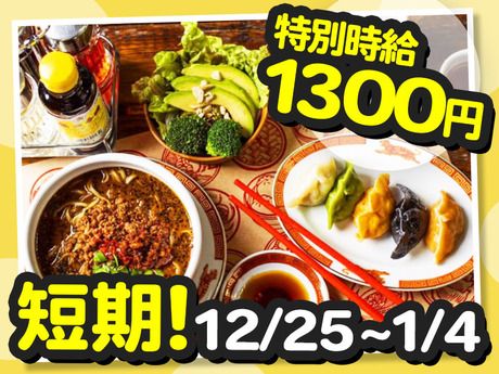 紅虎餃子房　イオンモール各務原インター店のアルバイト・バイト求人情報