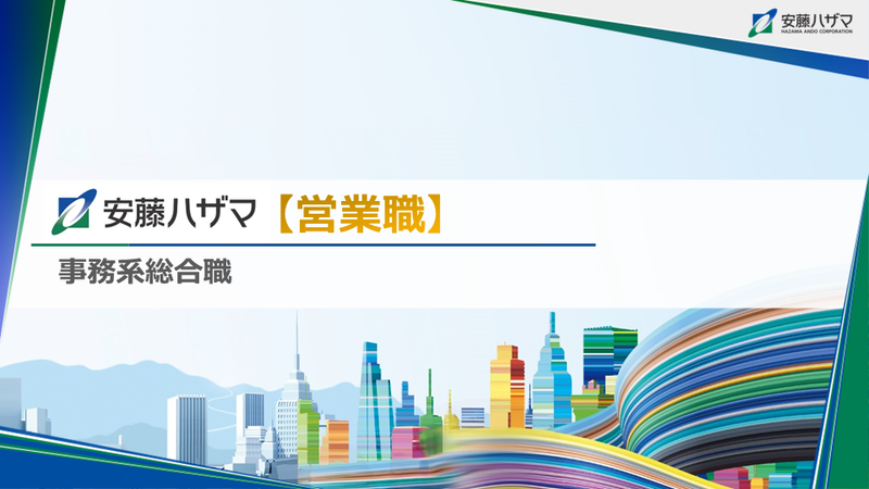 株式会社安藤・間