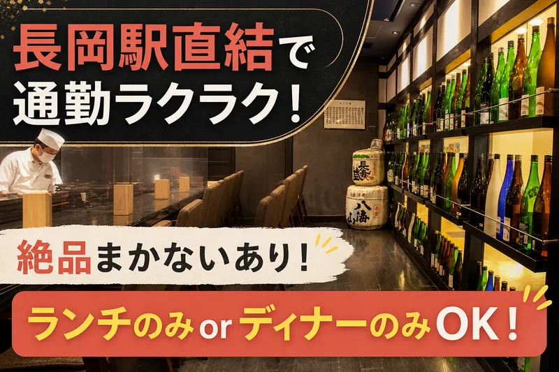 佐渡の魚と村上牛 長岡釜蔵総本店のアルバイト・バイト求人情報