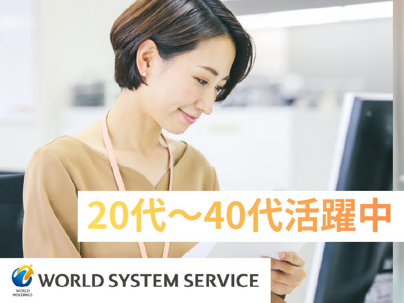株式会社ワールドシステムサービスの求人・転職情報