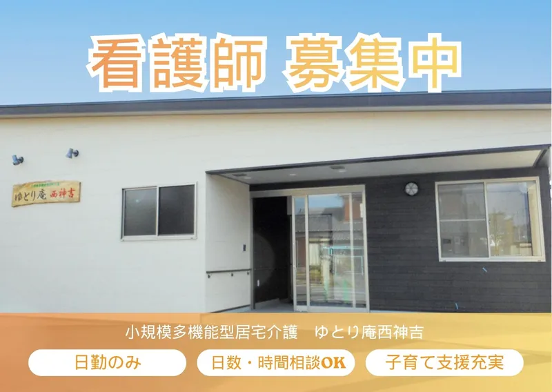 小規模多機能型居宅介護　ゆとり庵西神吉のアルバイト・バイト求人情報-01