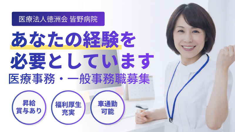 医療法人徳洲会　皆野病院の求人・転職情報