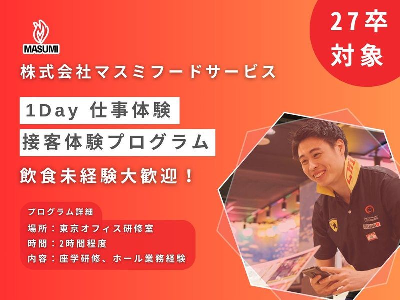 【飲食の裏側が覗ける】マスミの1day仕事体験