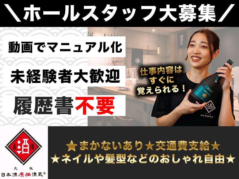 株式会社ビリオンフーズ　日本酒原価酒蔵 大宮店のアルバイト・バイト求人情報-33