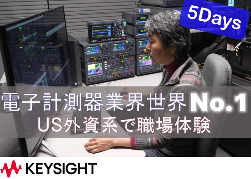 キーサイト・テクノロジー株式会社