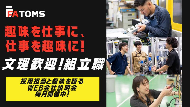 株式会社エフエイ・トムス