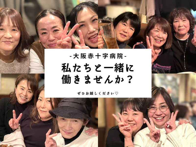 株式会社タスクフォース　大阪本社/派遣先:大阪赤十字病院