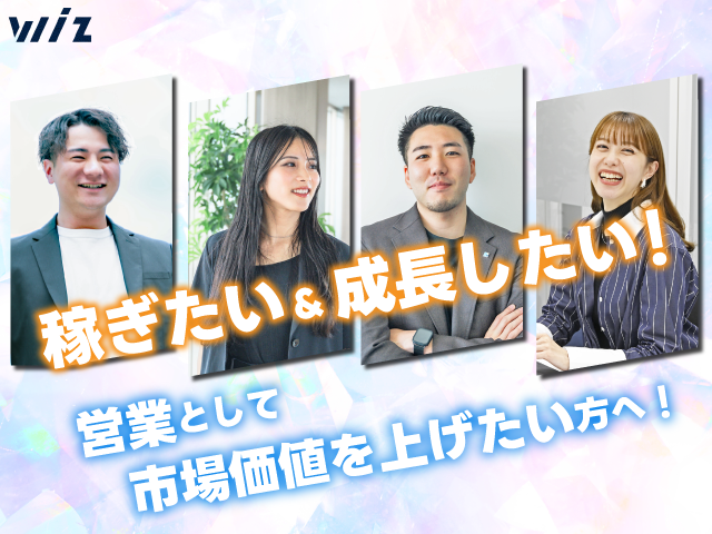 株式会社Wizの求人・転職情報
