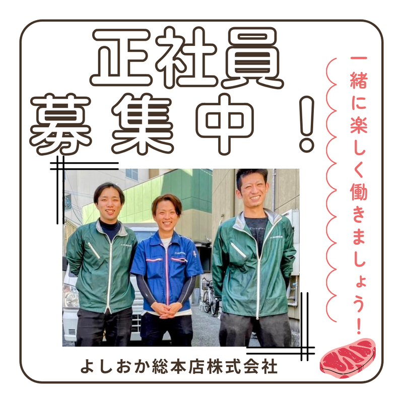 よしおか総本店株式会社の求人・転職情報