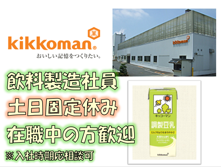 キッコーマンソイフーズ株式会社の求人・転職情報