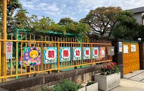 学校法人朝陽学院　朝陽幼稚園の求人・転職情報