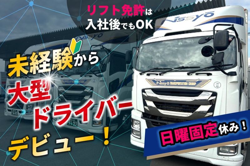 株式会社日商の求人・転職情報