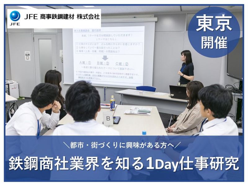 JFE商事鉄鋼建材株式会社