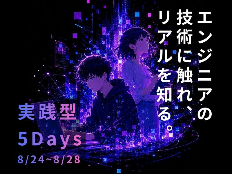 【WEB開催】ITエンジニア5Days