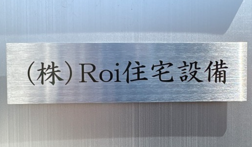 株式会社Roi住宅設備のアルバイト・バイト求人情報-02