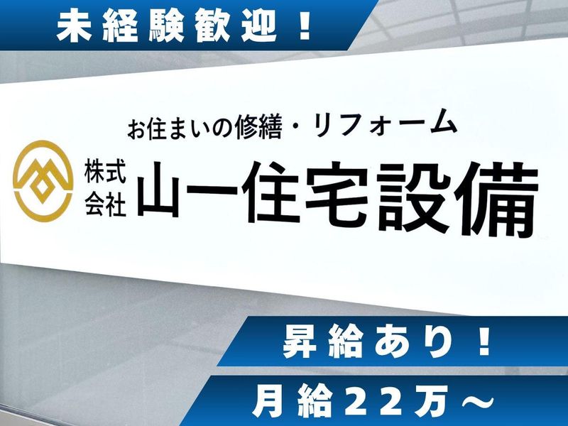 株式会社山一住宅設備の求人・転職情報
