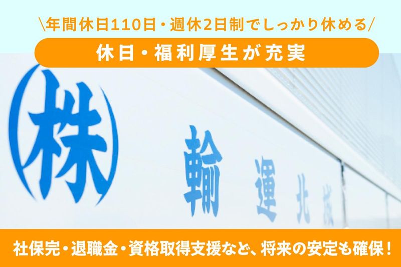 城北運輸株式会社 川崎営業所のアルバイト・バイト求人情報-05
