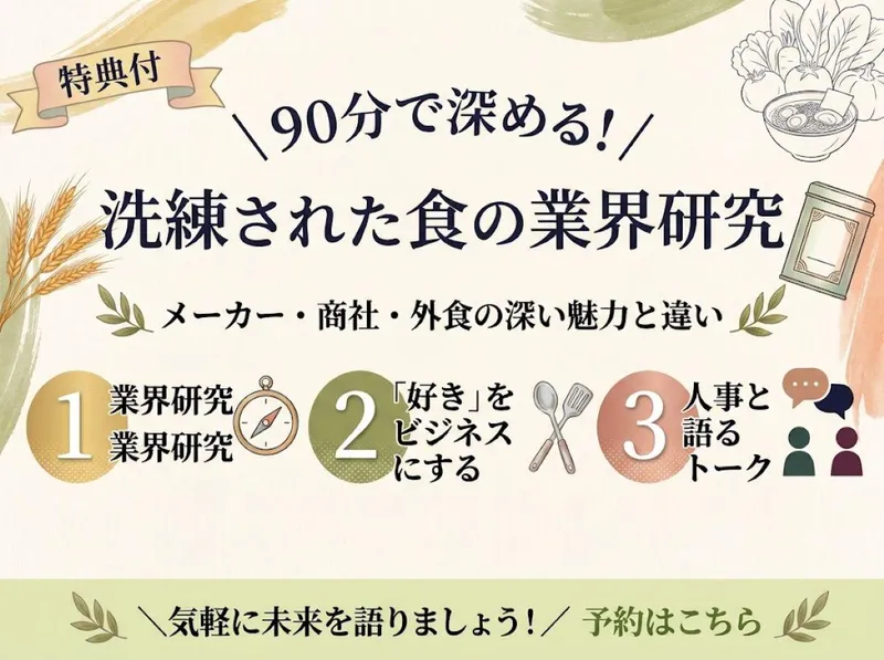 特典付✨食品メーカー?商社?外食?業界の違い、90分で解説