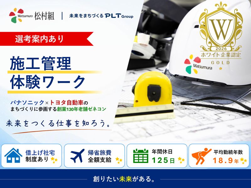 早期選考案内 建築・土木・機械・電気系必見!施工管理ワーク